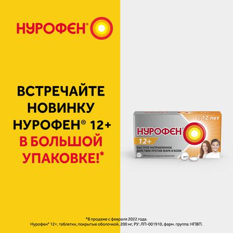 Фото Нурофен 12+, таблетки покрыт. плен. об. 200 мг, 24 шт.
