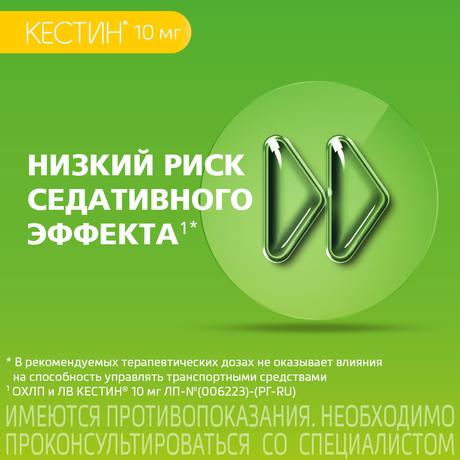 Фото Кестин, таблетки покрыт. плен. об. 10 мг, 10 шт.