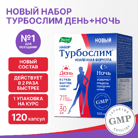 Фото Турбослим День/Ночь Усиленная формула, капсулы массой 54,6 г, 120 шт.