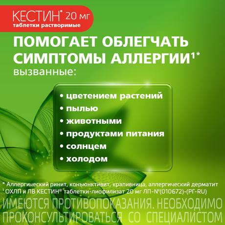 Фото Кестин, таблетки лиофилизированные 20 мг, 10 шт.