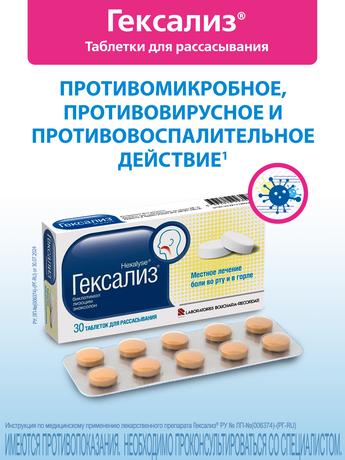 Фото Гексализ, таблетки для рассасывания, 30 шт.
