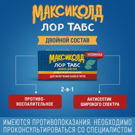 Фото Максиколд Лор Табс Двойное Действие, таблетки для рассасывания 8,75 мг+1 мг, 20 шт,