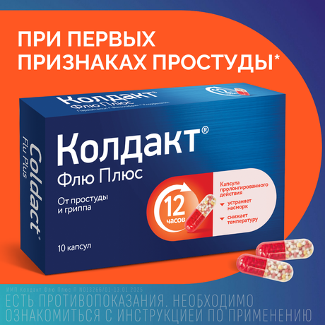 Фото Колдакт Флю Плюс - 10 шт, капсулы пролонгированного действия
