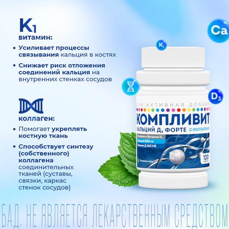 Фото Компливит Кальций Д3 форте с коллагеном таблетки жевательные (мята), 120 шт.