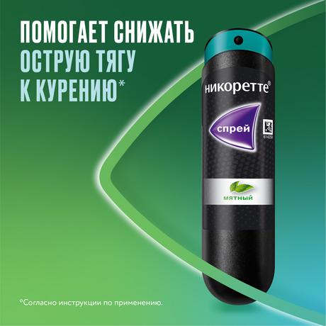 Фото Никоретте, спрей мятный для рта 1мг/доза 150 доз 13.2 мл, 1 шт.