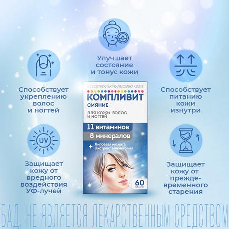 Фото Компливит Сияние, таблетки 735 мг, 60 шт.