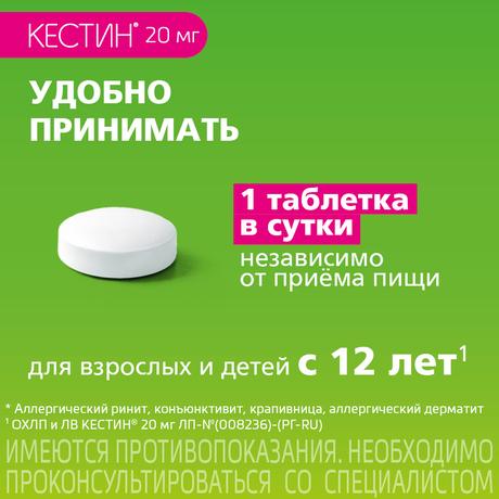 Фото Кестин, таблетки покрыт. плен. об. 20 мг, 10 шт.