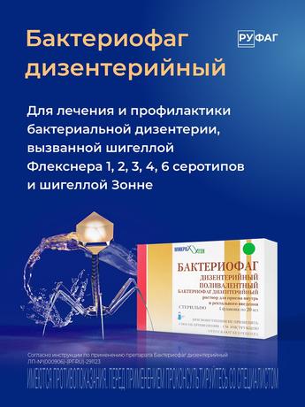 Фото Бактериофаг дизентерийный Поливалентный, раствор, флаконы 20 мл, 4 шт.
