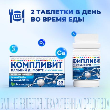 Фото Компливит Кальций Д3 форте с коллагеном, таблетки жевательные 500 мг+400 МЕ (мята), 60 шт.