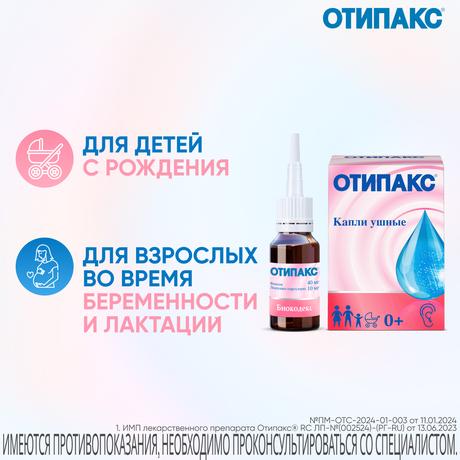 Фото Отипакс ушные капли для лечения отита, для взрослых и детей с рождения, 15 мл