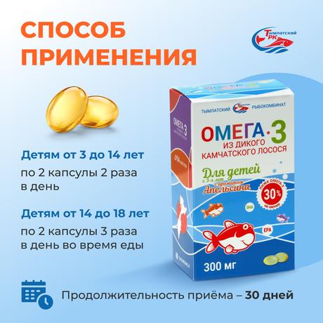 Фото Омега-3 из дикого камчатского лосося, капсулы для детей с 3 лет (апельсин), 84 шт.