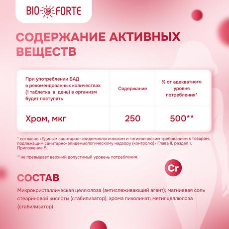 Фото Хрома Пиколинат BioForte, таблетки 250 мкг, 50 шт.