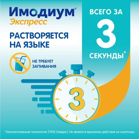 Фото Имодиум Экспресс, таблетки-лиофилизат 2 мг, 20 шт.