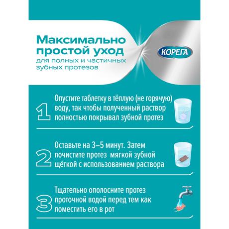 Фото Корега Био Формула таблетки для очищения зубных протезов от стойких пятен и для защиты от образования налета, 72 шт