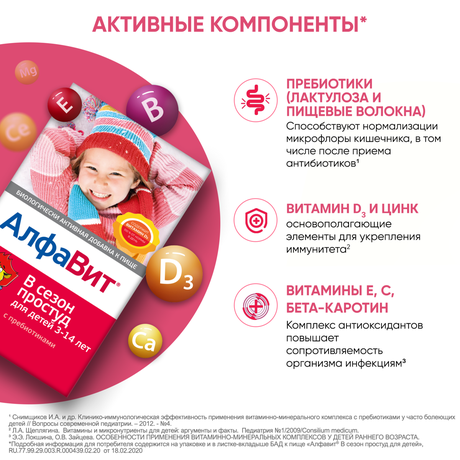 Фото Алфавит В сезон простуд для детей, таблетки жевательные, 60 шт.