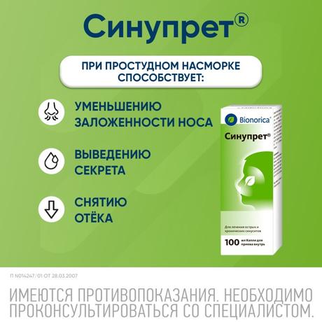 Фото Синупрет, капли для приема внутрь, 100 мл