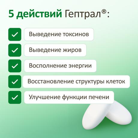 Фото Гептрал, таблетки 400 мг, 20 шт.