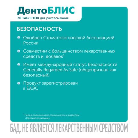 Фото ДентоБЛИС, таблетки для рассасывания 810 мг, 30 шт.