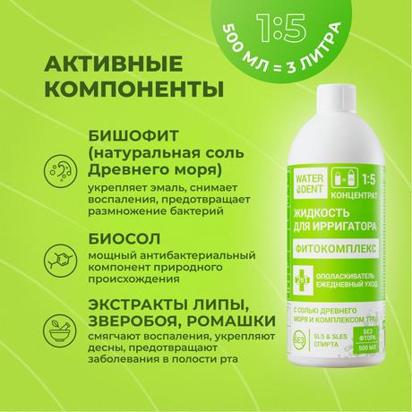 Фото Waterden Фитокомплекс, жидкость для ирригатора без фтора 500 мл
