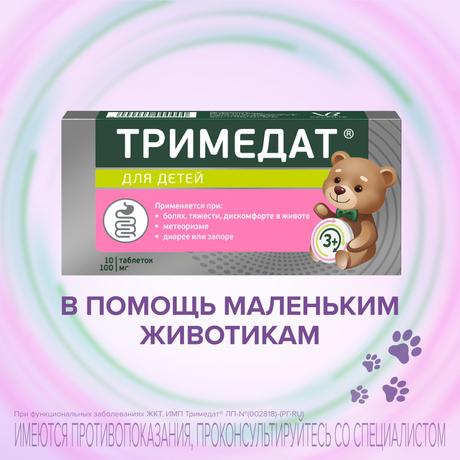 Фото Тримедат, таблетки 100 мг, 10 шт.