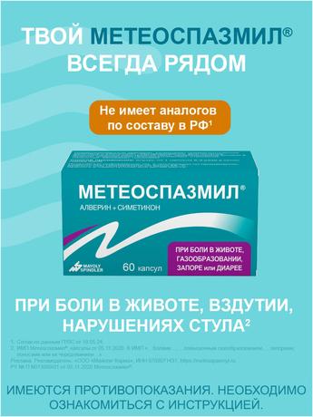 Фото Метеоспазмил, капсулы 60 мг+300 мг, 60 шт.