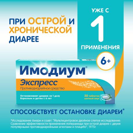 Фото Имодиум Экспресс, таблетки-лиофилизат 2 мг, 20 шт.