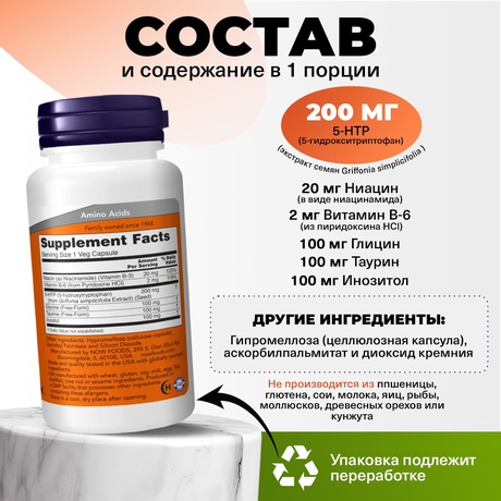 Фото NOW Двойная сила 5-HTP 200 мг, капсулы, 60 шт.