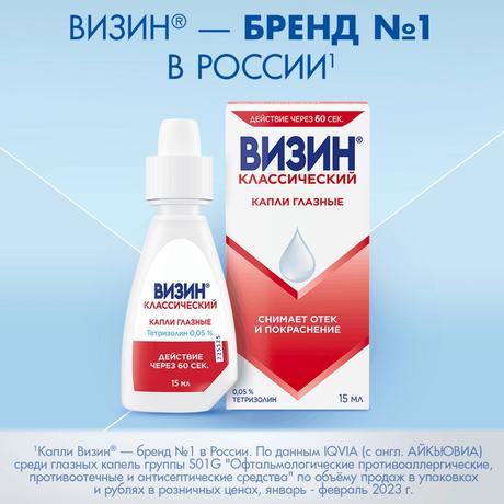 Фото Визин Классический, капли глазные 0.5 мг/мл, 15 мл