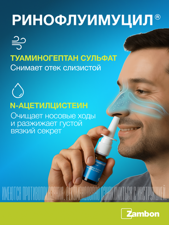 Фото Ринофлуимуцил, спрей назальный 10 мл