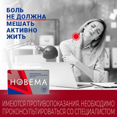 Фото Новема, таблетки покрытые пленочной оболочкой 275 мг, 20 шт.