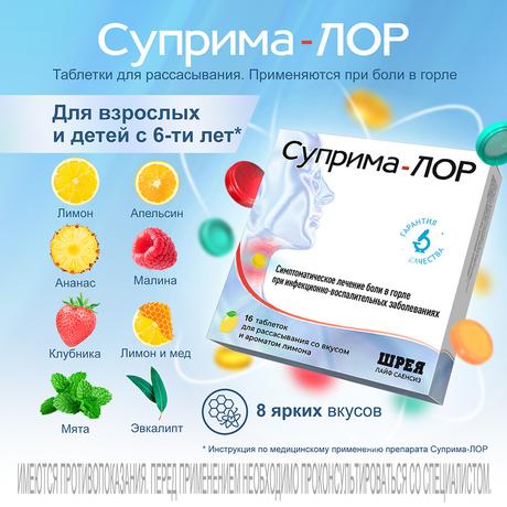 Фото Суприма-ЛОР, таблетки для рассасывания (малина), 16 шт.
