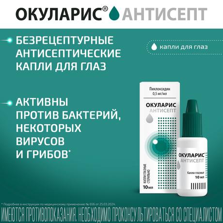 Фото Окуларис Антисепт, капли глазные 0.5 мг/мл, 10 мл