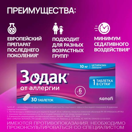 Фото Зодак, таблетки 10 мг, 30 шт.