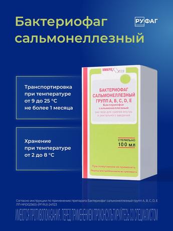 Фото Бактериофаг Сальмонеллезный групп ABCDE, раствор, 100 мл