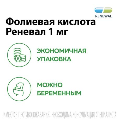 Фото Фолиевая кислота Реневал, таблетки 1 мг, 60 шт.