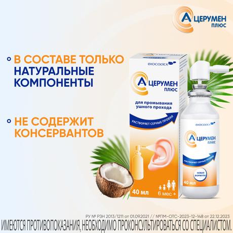 Фото А-Церумен Плюс, спрей для промывания ушного прохода, 40 мл