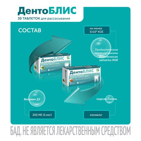 Фото ДентоБЛИС, таблетки для рассасывания 810 мг, 30 шт.