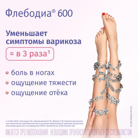 Фото Флебодиа 600, таблетки покрыт. плен. об. 600 мг, 15 шт.