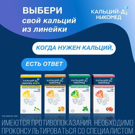 Фото Кальций Д3-Никомед, таблетки жевательные (мята) 500 мг+200 МЕ, 120 шт.