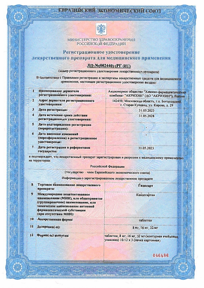 Сертификат Гипосарт Сертификат Гипосарт