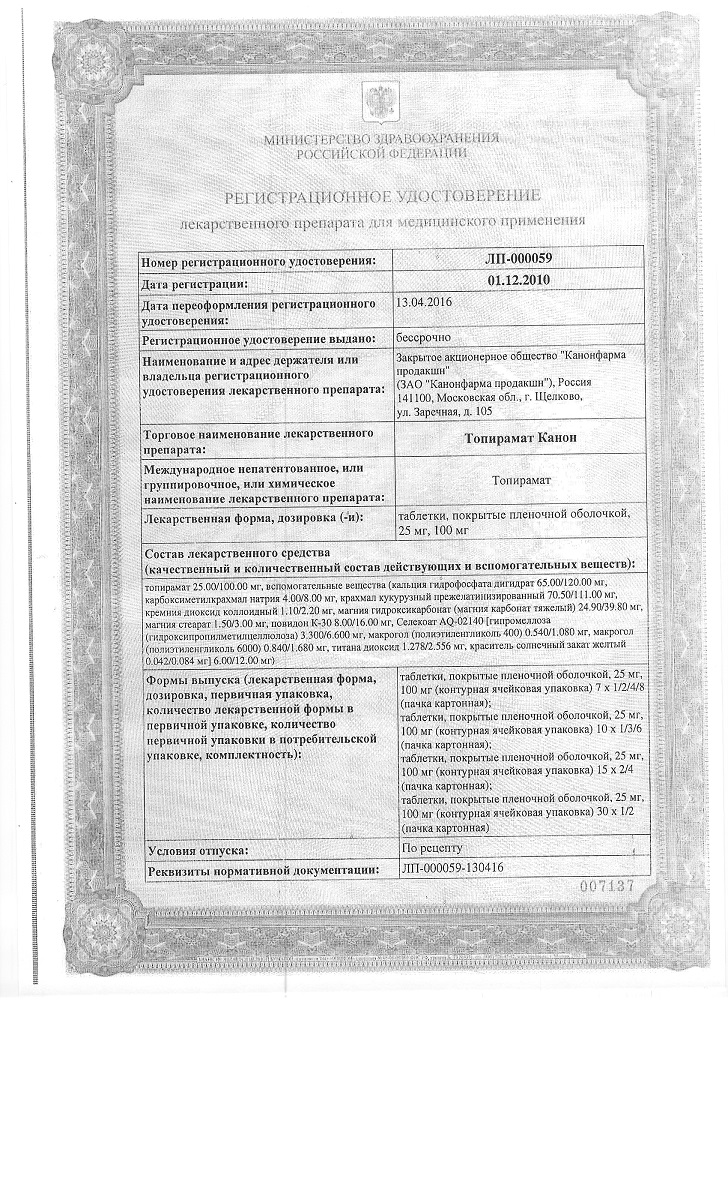 Сертификат на Топирамат Канон таблетки, покрытые пленочной оболочкой 100 мг, 28 шт. Сертификат на Топирамат Канон таблетки, покрытые пленочной оболочкой 100 мг, 28 шт.