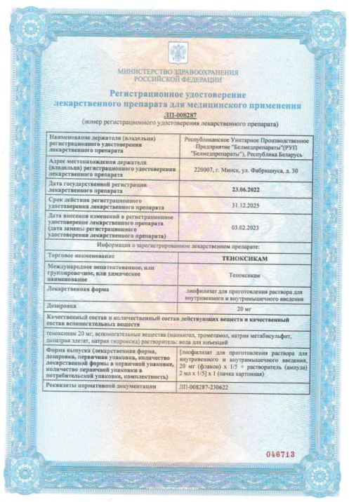 Сертификат Теноксикам Сертификат Теноксикам