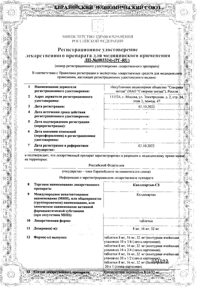 Сертификат Кандесартан