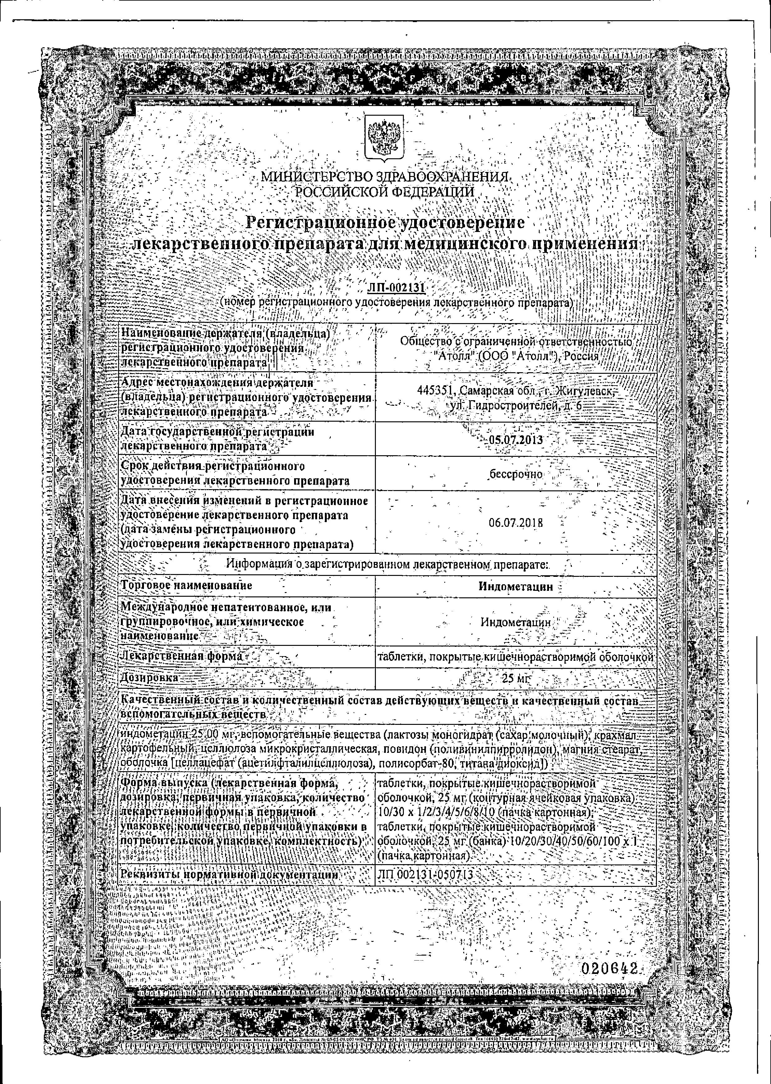Сертификат на Индометацин, таблетки покрыт. плен. об. 25 мг, 30 шт.
