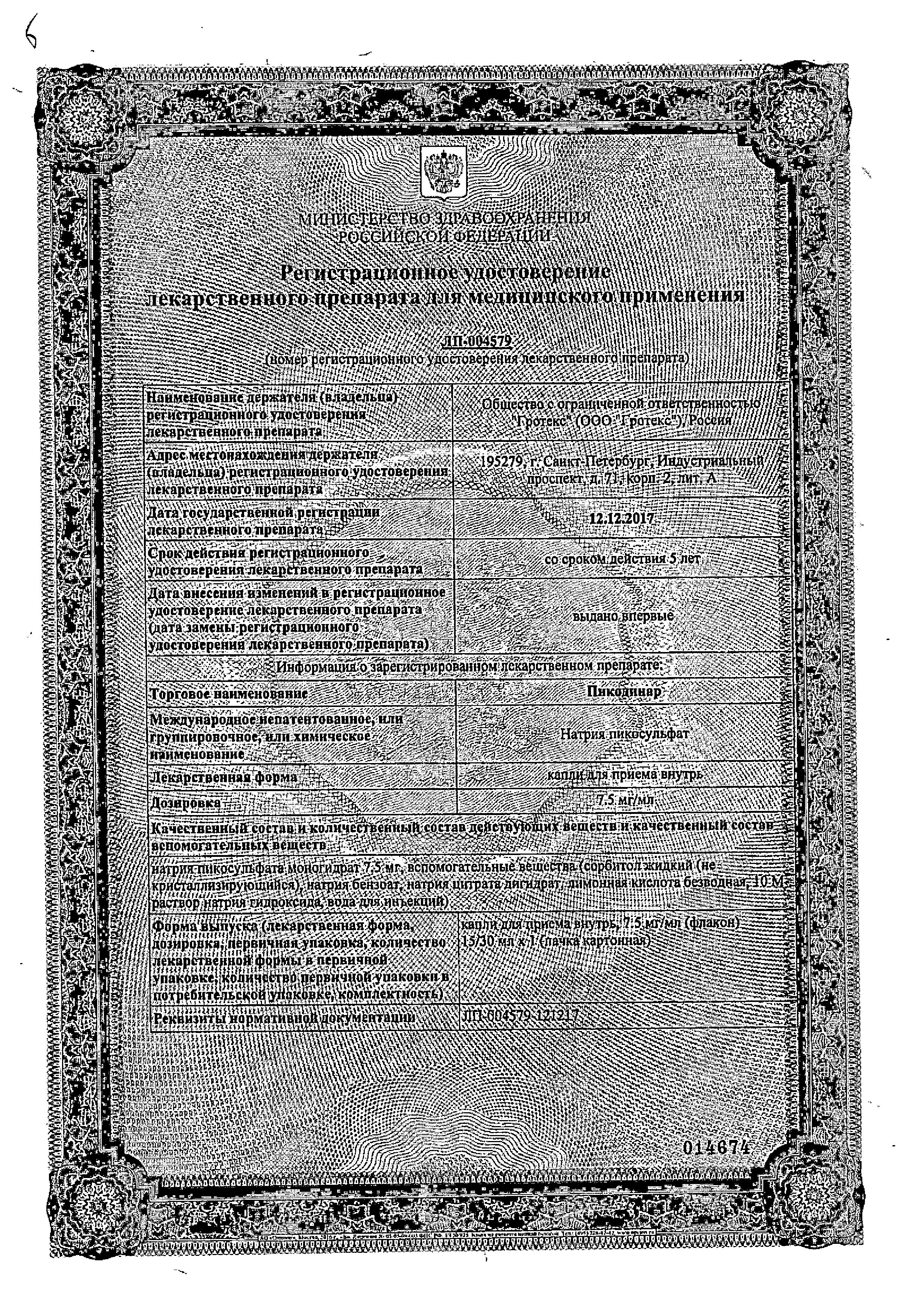 Сертификат на Пикодинар, капли 7.5 мг/мл, 30 мл