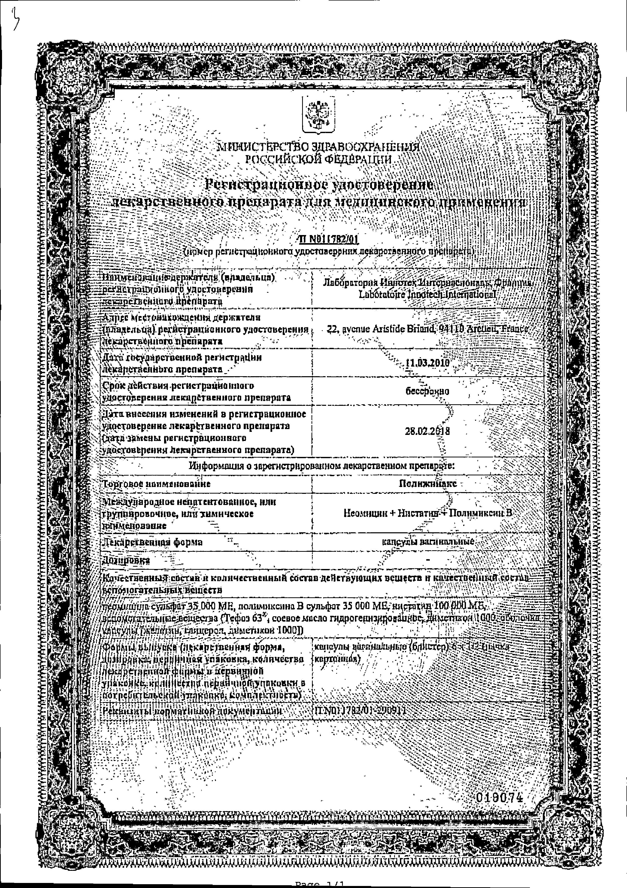 Сертификат Полижинакс