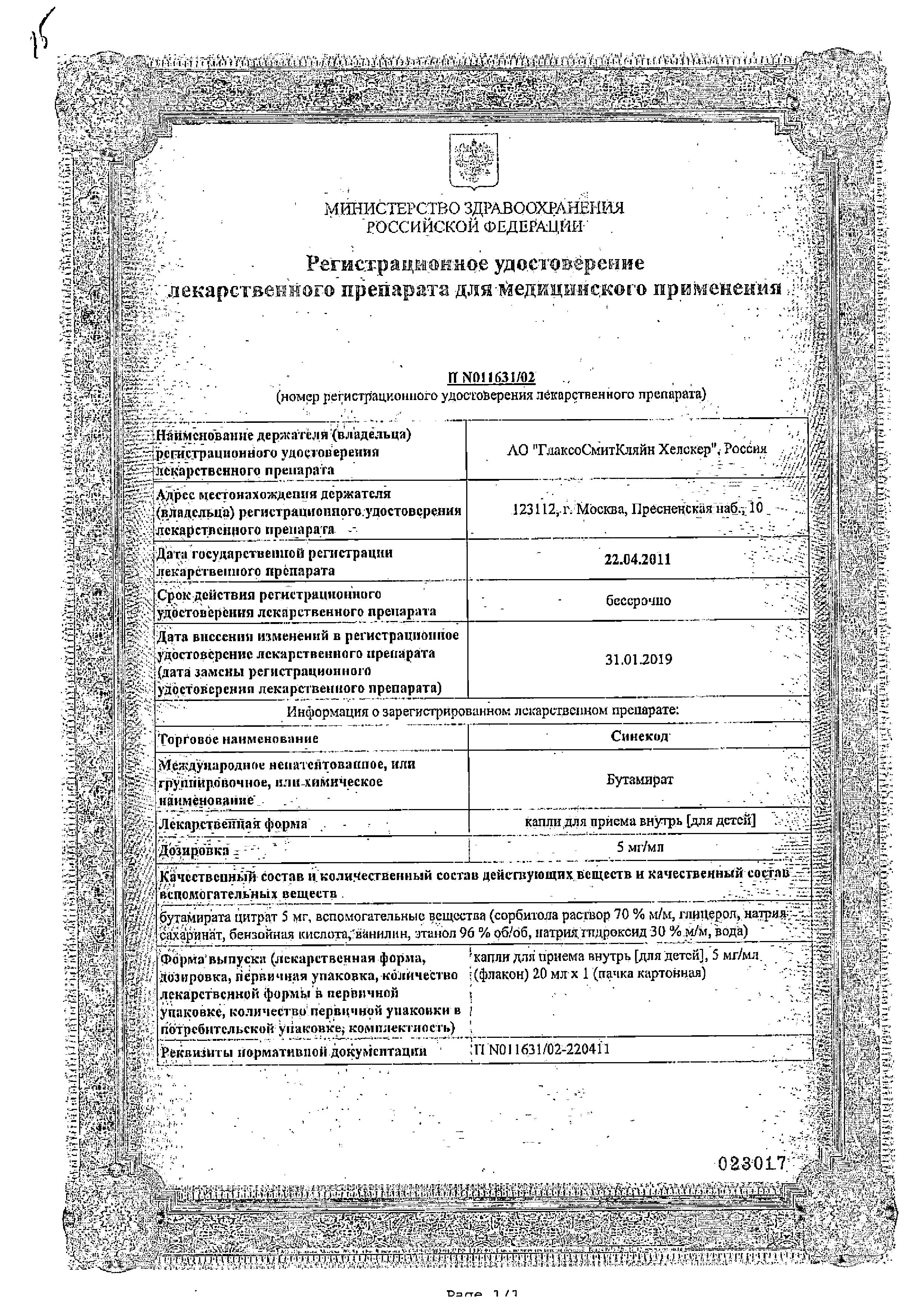 Сертификат Синекод Сертификат Синекод