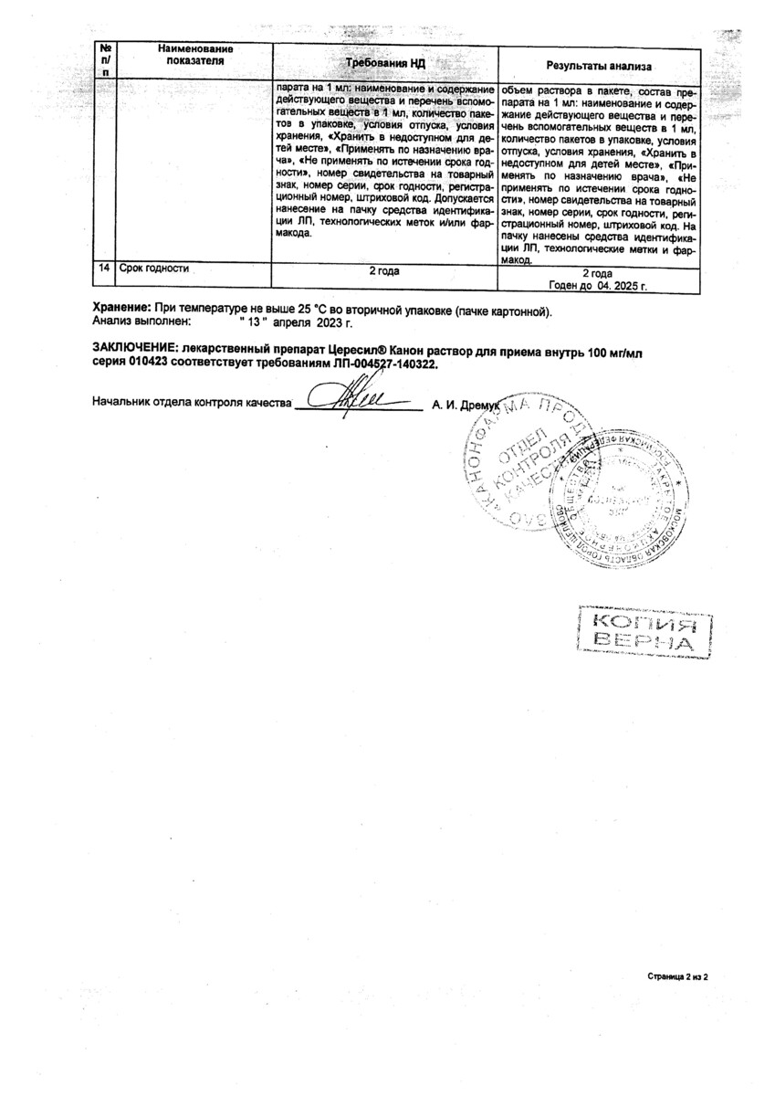 Сертификат Цересил Сертификат Цересил