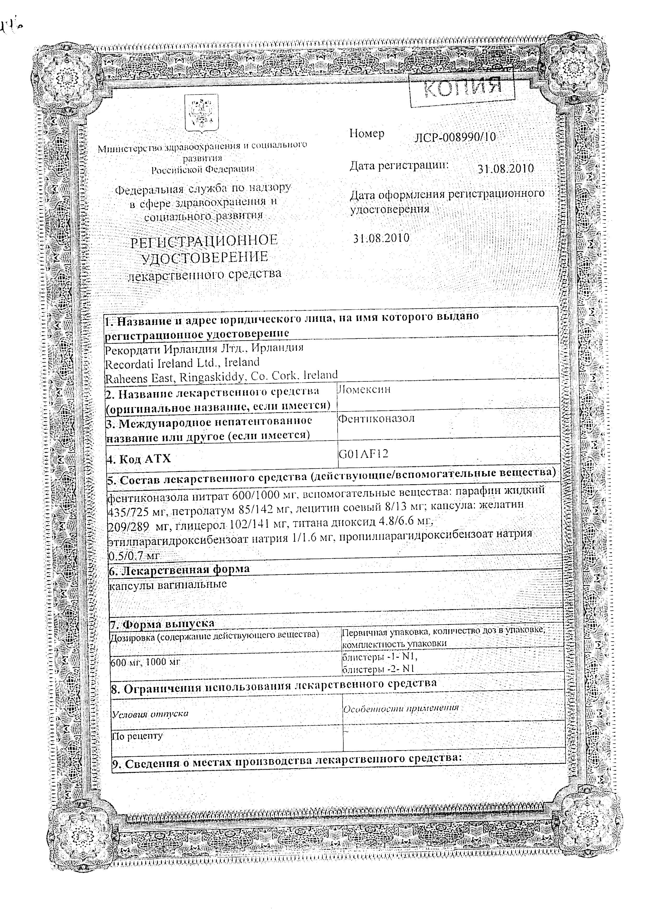 Сертификат Ломексин Сертификат Ломексин