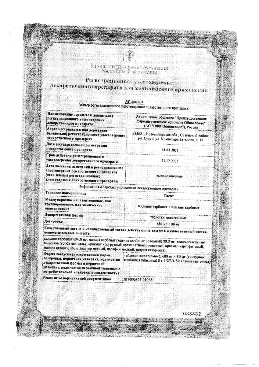 Сертификат на Гасит, таблетки жевательные 680 мг+80 мг, 32 шт.